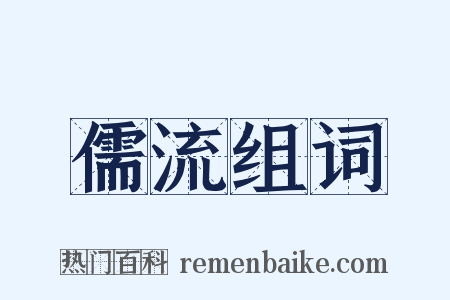 儒流组词是什么意思的图片